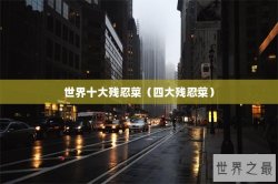 世界十大残忍菜（四大残忍菜）