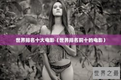 世界排名十大电影（世界排名前十的电影）
