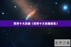 世界十大兵器（世界十大兵器排名）