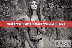 世界十大城市2014（世界十大城市人口排名）