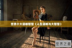 世界十大谋略智慧（人生谋略与大智慧）