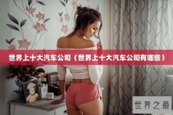 世界上十大汽车公司（世界上十大汽车公司有哪些）