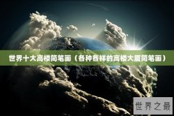 世界十大高楼简笔画（各种各样的高楼大厦简笔画）