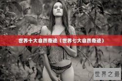 世界十大自然奇迹（世界七大自然奇迹）