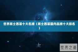 世界男士西装十大名牌（男士西装国内品牌十大排名）