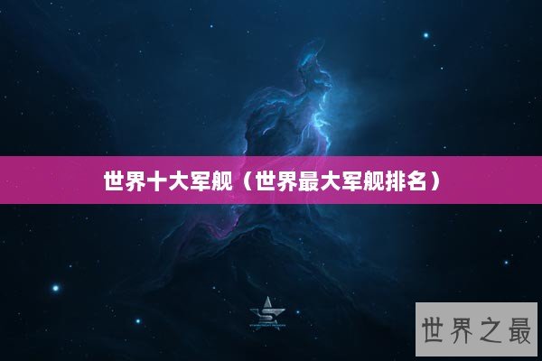 世界十大军舰（世界最大军舰排名）