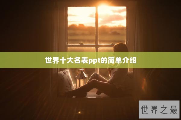 世界十大名表ppt的简单介绍