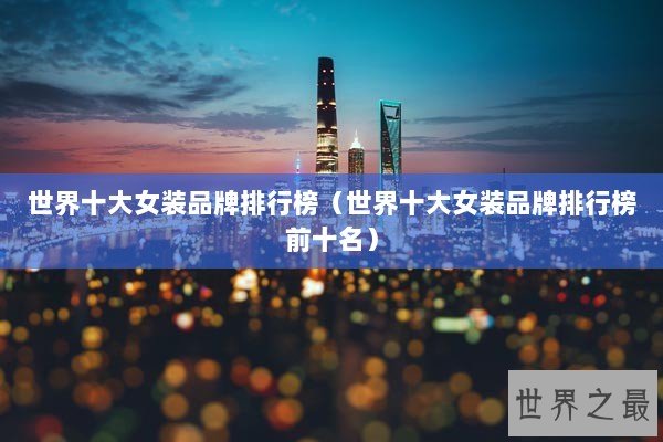 世界十大女装品牌排行榜（世界十大女装品牌排行榜前十名）