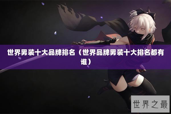 世界男装十大品牌排名（世界品牌男装十大排名都有谁）