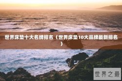 世界床垫十大名牌排名（世界床垫10大品牌最新排名）