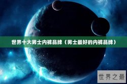 世界十大男士内裤品牌（男士最好的内裤品牌）