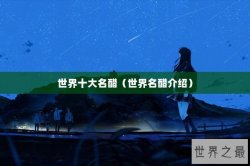 世界十大名醋（世界名醋介绍）