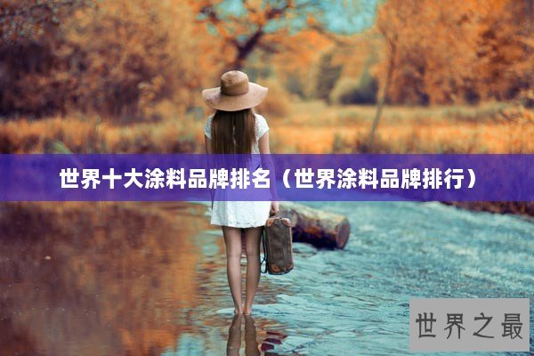 世界十大涂料品牌排名（世界涂料品牌排行）