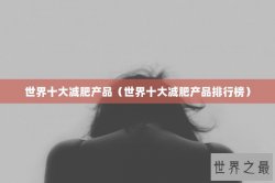 世界十大减肥产品（世界十大减肥产品排行榜）