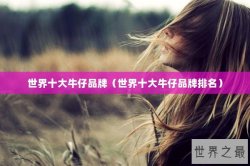 世界十大牛仔品牌（世界十大牛仔品牌排名）
