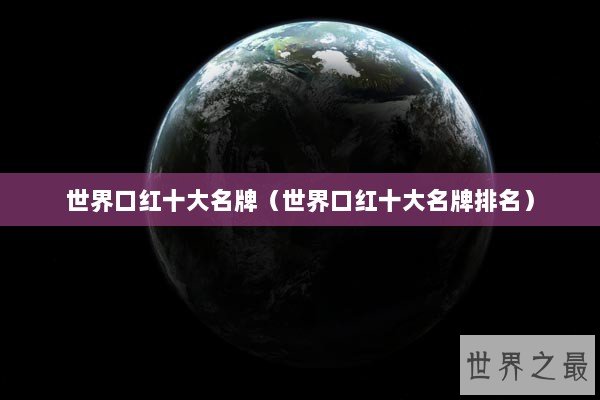 世界口红十大名牌（世界口红十大名牌排名）
