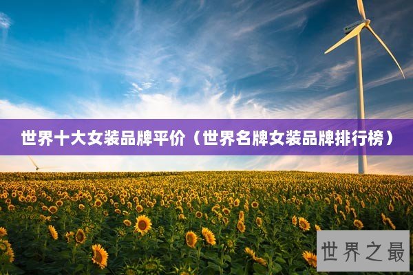 世界十大女装品牌平价（世界名牌女装品牌排行榜）