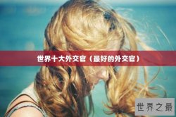 世界十大外交官（最好的外交官）