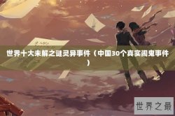 世界十大未解之谜灵异事件（中国30个真实闹鬼事件）