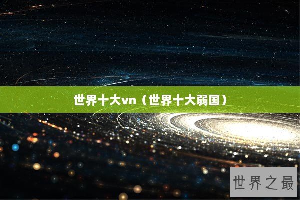 世界十大vn（世界十大弱国）