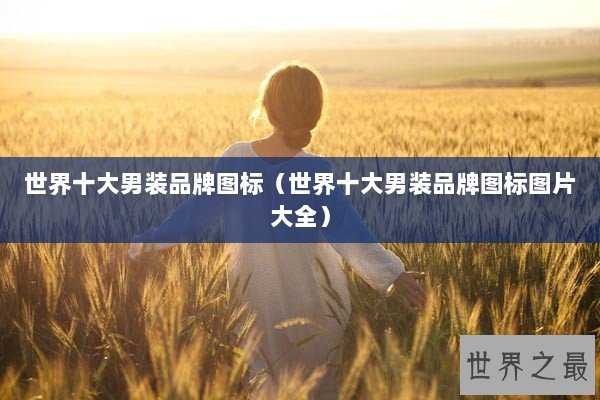 世界十大男装品牌图标（世界十大男装品牌图标图片大全）