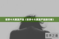 世界十大美发产品（世界十大美发产品排行榜）