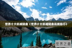 世界十大机械键盘（世界十大机械键盘品牌排行）