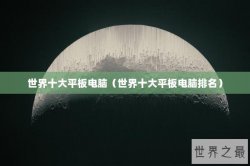 世界十大平板电脑（世界十大平板电脑排名）