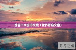 世界十大城市文案（世界著名文案）