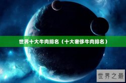 世界十大牛肉排名（十大奢侈牛肉排名）