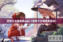 世界十大电吉他solo（世界十大电吉他型号）