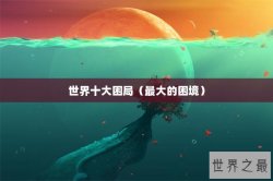 世界十大困局（最大的困境）