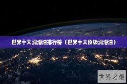 世界十大润滑油排行榜（世界十大顶级润滑油）