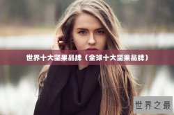 世界十大坚果品牌（全球十大坚果品牌）