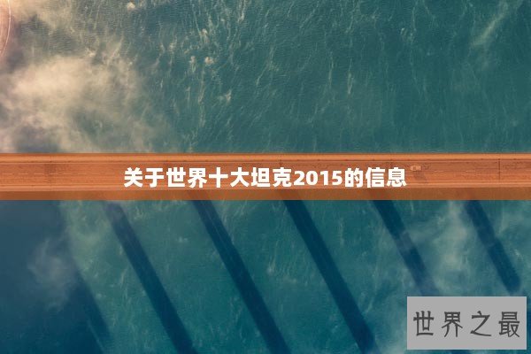 关于世界十大坦克2015的信息