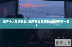 世界十大爱情歌曲（世界名曲爱情歌曲排行榜前十名）