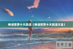 神话世界十大剑法（神话世界十大剑法大全）