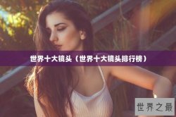 世界十大镜头（世界十大镜头排行榜）