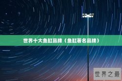 世界十大鱼缸品牌（鱼缸著名品牌）