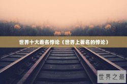 世界十大着名悖论（世界上著名的悖论）