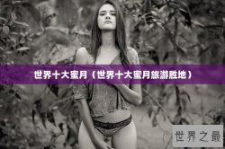 世界十大蜜月（世界十大蜜月旅游胜地）
