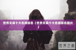 世界文具十大名牌排名（世界文具十大名牌排名图片）