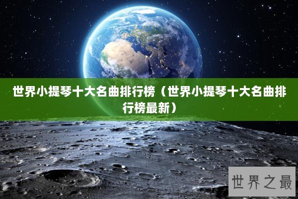 世界小提琴十大名曲排行榜（世界小提琴十大名曲排行榜最新）