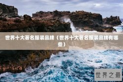世界十大著名服装品牌（世界十大著名服装品牌有哪些）