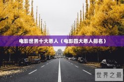 电影世界十大恶人（电影四大恶人排名）