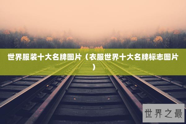 世界服装十大名牌图片（衣服世界十大名牌标志图片）