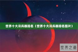 世界十大冷兵器排名（世界十大冷兵器排名图片）