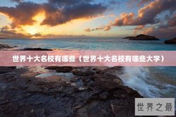 世界十大名校有哪些（世界十大名校有哪些大学）