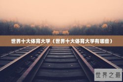 世界十大体育大学（世界十大体育大学有哪些）