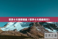 世界十大奇葩楼盘（世界十大楼盘排行）